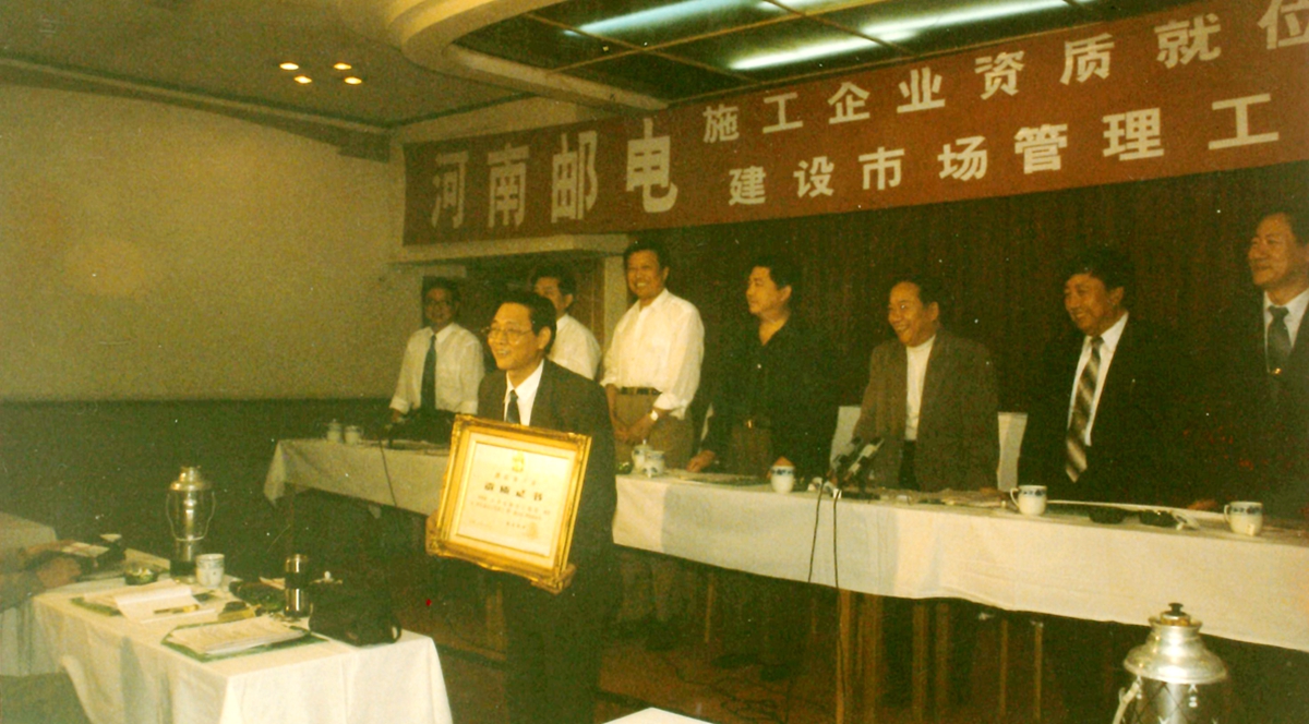 1995年由河南省郵電管理局局長楚俊國主持的通信施工企業(yè)資質(zhì)頒發(fā)大會上，我公司是唯一一家獲得一級資質(zhì)的企業(yè)，圖為局長趙森林接受資質(zhì)頒發(fā).jpg