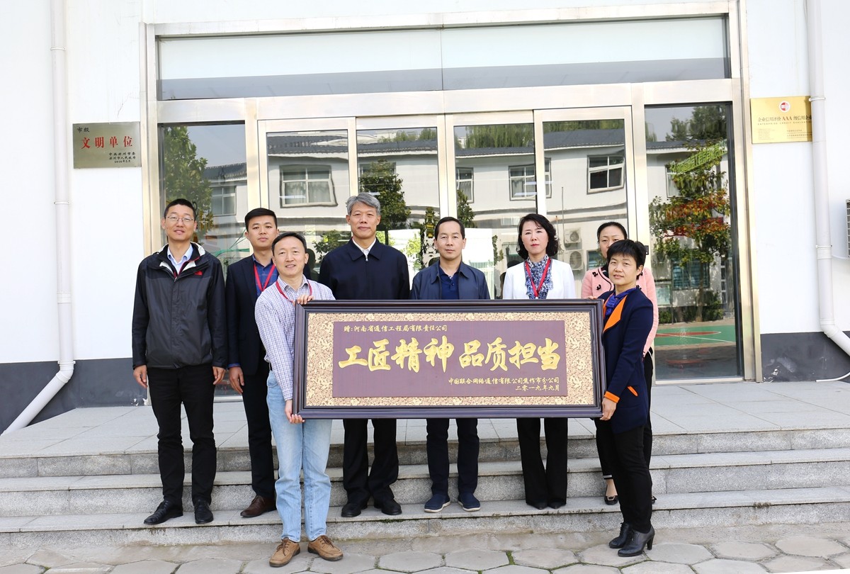 2019年9月，焦作聯(lián)通公司領(lǐng)導(dǎo)送來的牌匾表彰.JPG