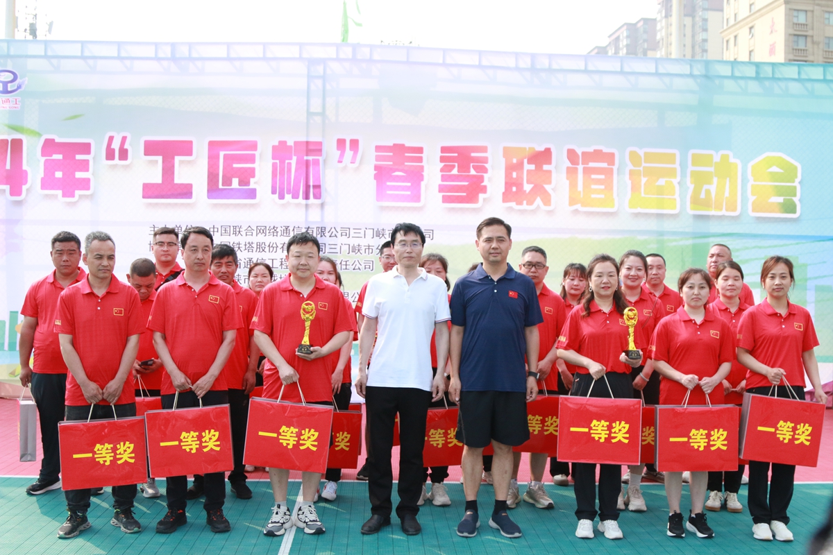 23頒獎合影-三門峽鐵塔公司副總經(jīng)理王向陽、省通信工程局副總經(jīng)理張大亮為趣味比賽（合力塔建、車輪滾滾、神筆馬良）冠軍頒獎--三門峽聯(lián)通贏得冠軍.JPG