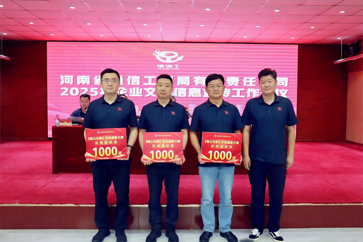 6-公司工會主席、副總經(jīng)理彥祺為榮獲“豫云光影”手機攝影大賽優(yōu)秀組織獎的：項目管理部、南陽、周口分公司頒獎表彰.jpg